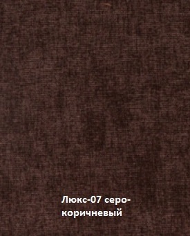Люкс-07 серо-коричневый.jpg Люкс-07 серо-коричневый.jpg