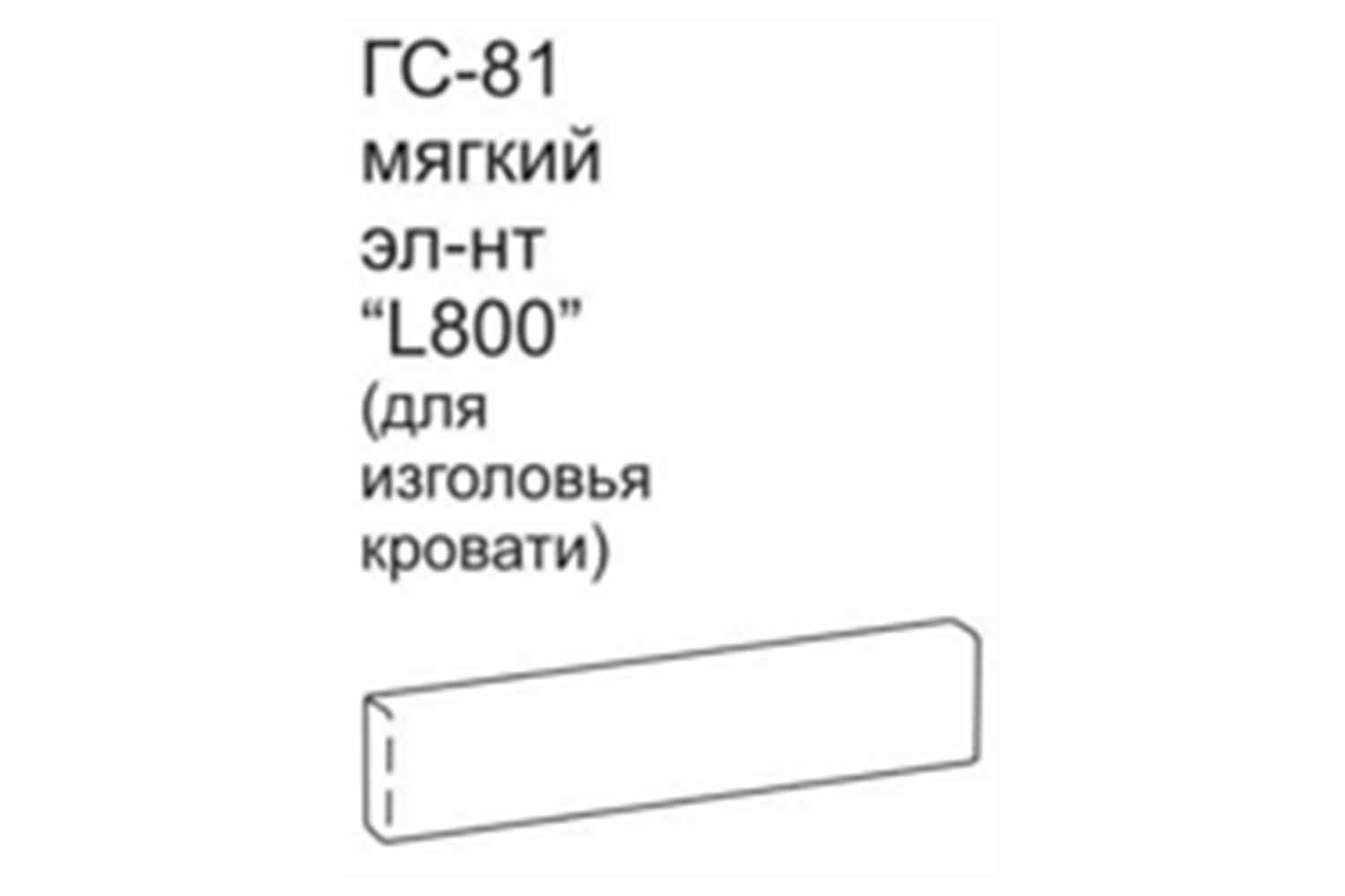 Мягкий элемент Глейс ГС-81 , купить в Москве от производителя, цена на ...