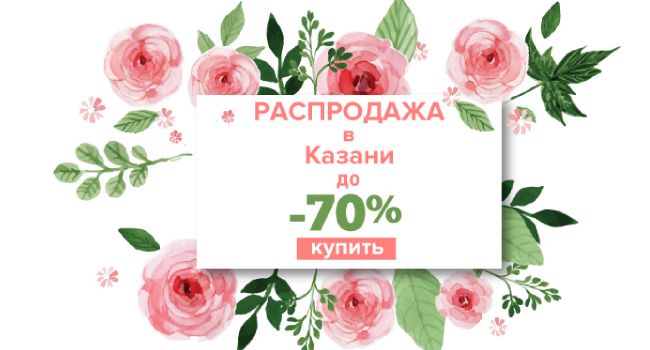РАСПРОДАЖА КАЗАНЬ.jpg РАСПРОДАЖА КАЗАНЬ.jpg
