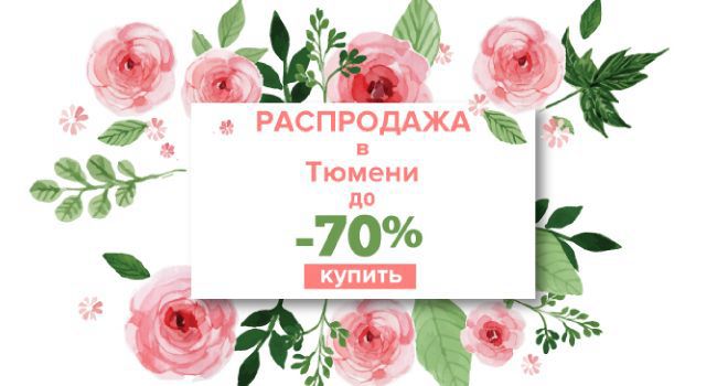 РАСПРОДАЖА ТЮМЕНЬ.jpg РАСПРОДАЖА ТЮМЕНЬ.jpg