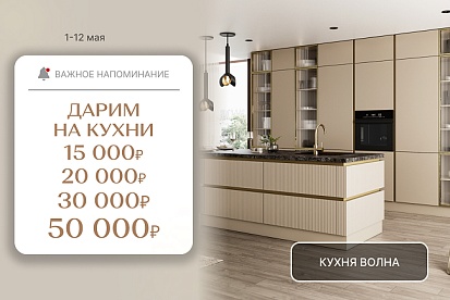СУПЕР-выгода на кухни!