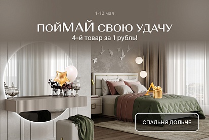 ПойМАЙ свою удачу! Забирай 4-й товар за 1 рубль!