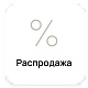 Распродажа