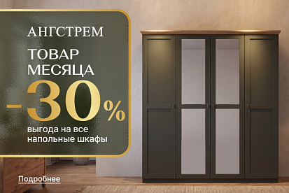 Вау-выгода 30% на напольные шкафы!